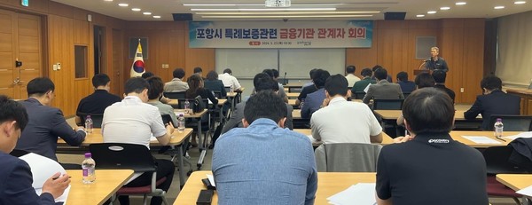   사진은 지난 5월 개최된 포항시 특례보증관련 금융기관 관계자회의 모습. (사진 = 포항시)