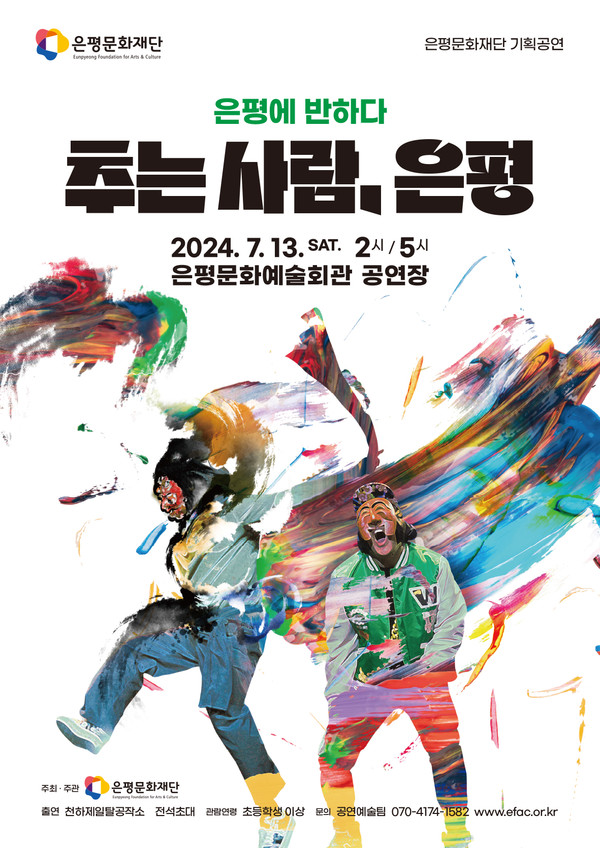 추는사람, 은평 포스터 [사진제공=은평문화재단]