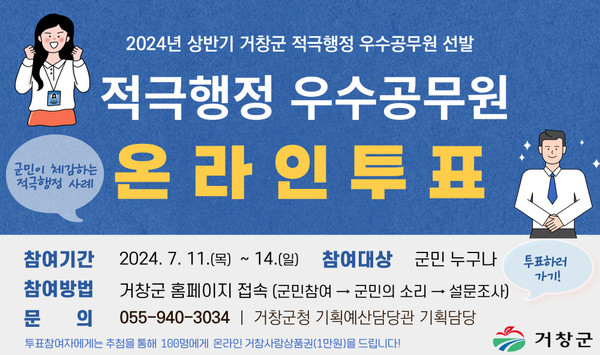 거창군 적극행정온라인투표 안내문