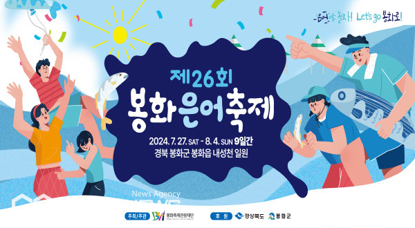 「제26회 봉화은어축제」27일 개막!