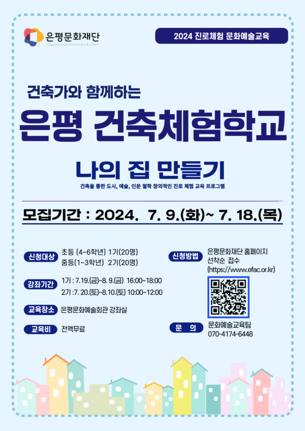 건축체험학교 포스터 [사진제공=은평문화재단]