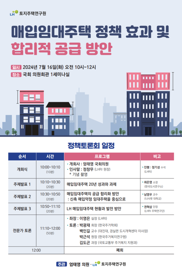 (사진제공=LH) 매입임대주택 정책토론회 포스터
