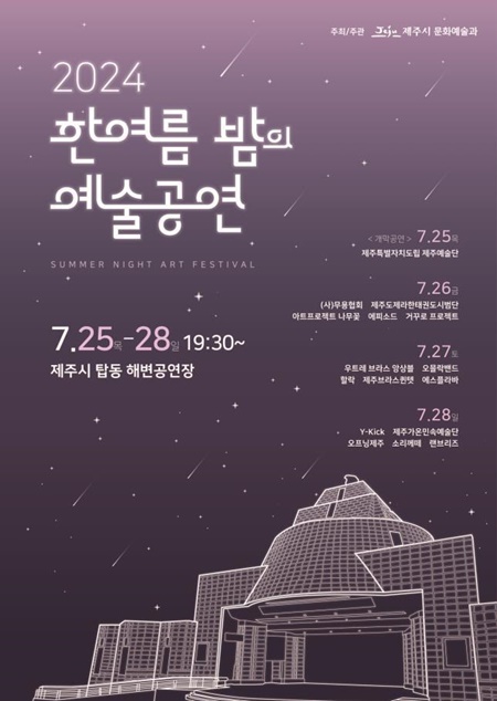 제주시는 오는 25일부터 28일까지 4일간 탑동 해변공연장에서 ｢2024 한여름밤의 예술공연｣을 개최한다.