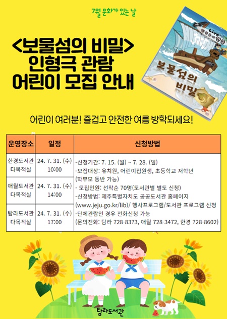 탐라도서관은 여름방학을 맞아 ‘7월 문화가 있는 날’행사로 어린이 인형극 <보물섬의 비밀> 순회공연을 운영한다.