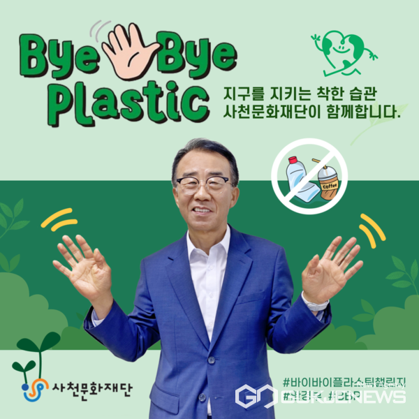 (사진제공=사천문화재단)김병태 대표이사가 바이바이 플라스틱 챌린지에 참여했다