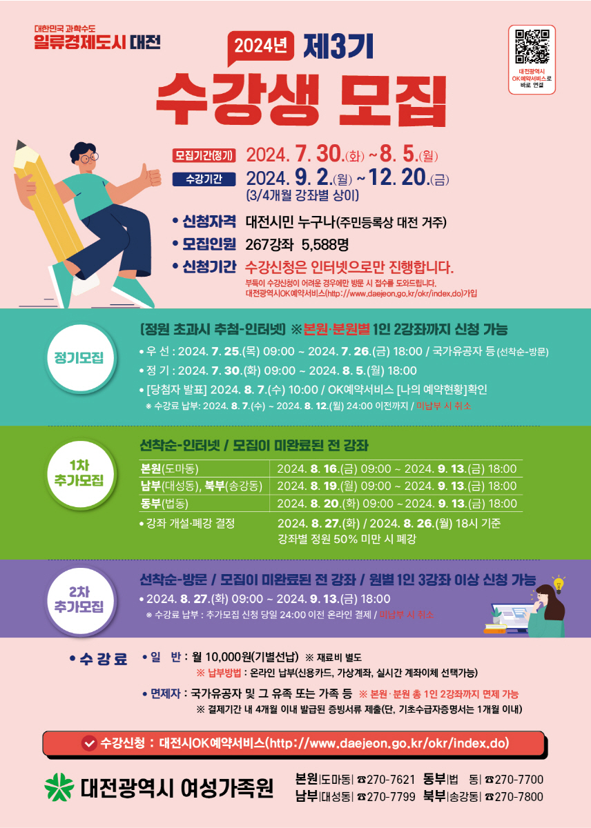 여성가족원 2024년 제3기 수강생모집 홍보 포스터. / 대전시 제공