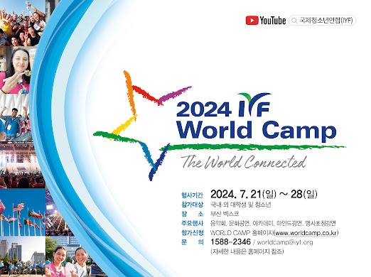 '2024 IYF 월드캠프' 포스터/제공=국제청소년연합