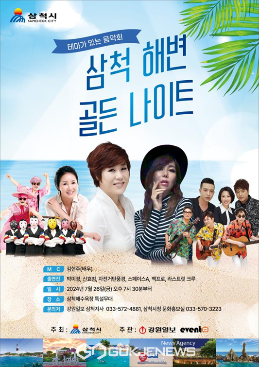 사진=삼척시해변골든나이트개최(시제공)