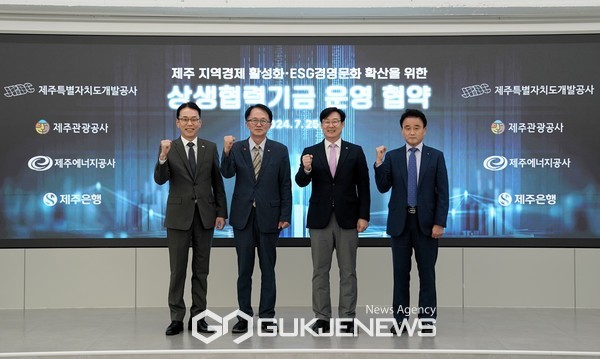 25일, 제주도개발공사·제주관광공사·제주에너지공사와 제주은행은  제주은행 5층 대강당에서「제주 지역경제 활성화·ESG 경영문화 확산을 위한 상생협력기금 업무협약식」을 개최하고  100억원의 상생렵력 기금을 조성해 도내 소상공인 및 ESG 경영기업 등 을 대상으로 기업당 최대 1억 원 한도에서 저리로 대출을 지원할 방침이다.[사진=제주은행]