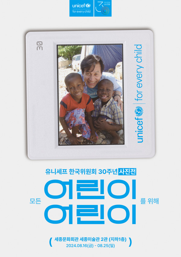 유니세프 한국위원회 설립 30주년 기념 사진전 ‘모든 어린이를 위해’ [사진제공=유니세프 한국위원회]