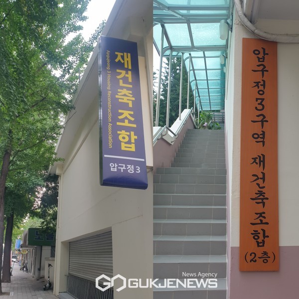 사진=압구정3구역 조합사무실/고정화기자