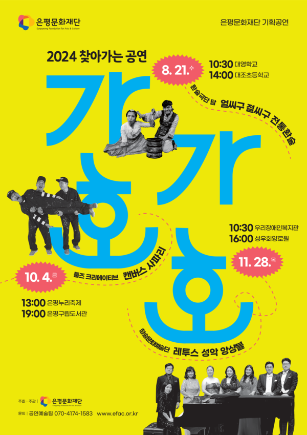 가가호호 포스터 [사진제공=은평문화재단]