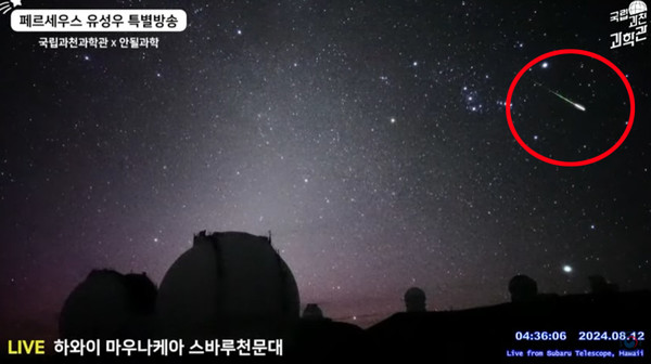 사진은 국립과천과학관 유튜브 생중계채널로 하와이 마우나케아 스바루천문대에서 촬영하고 있는 화면을 실시간을 페르세우스 유성우 특별방송을 시청하면서 캡쳐받은 모습이다. (사진=국립과천과학관 유튜브 생중계채널)