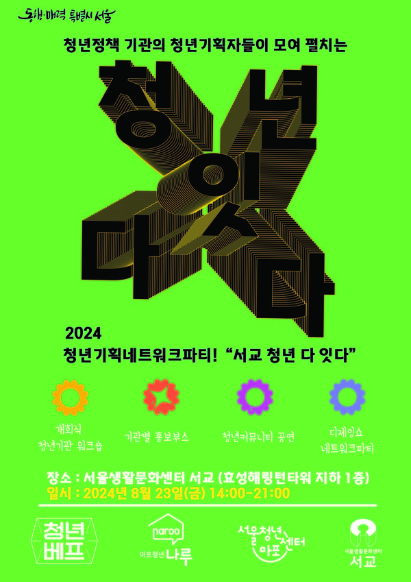 “서교 청년 다 잇다” 포스터 [사진제공=서울생활문화센터 서교]