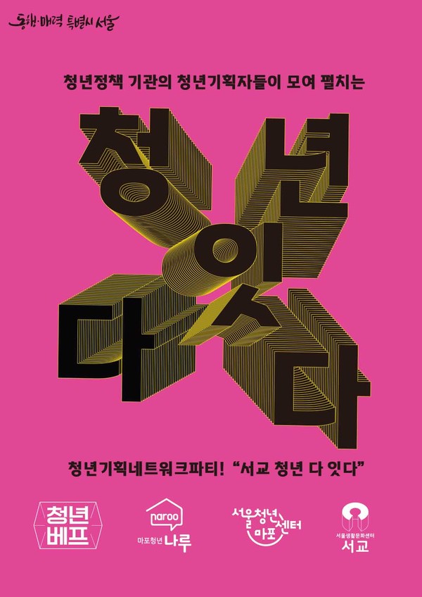 “서교 청년 다 잇다” 포스터 [사진제공=서울생활문화센터 서교]