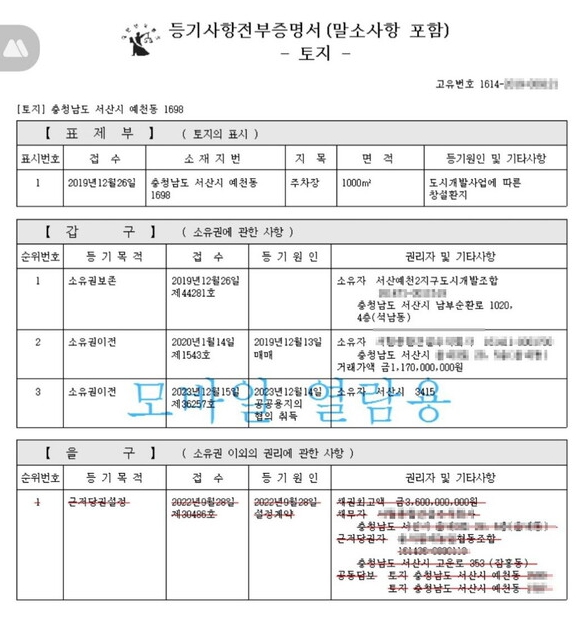 논란이 되고 있는 공영주차장 토지의 토지 등기 캡쳐 본