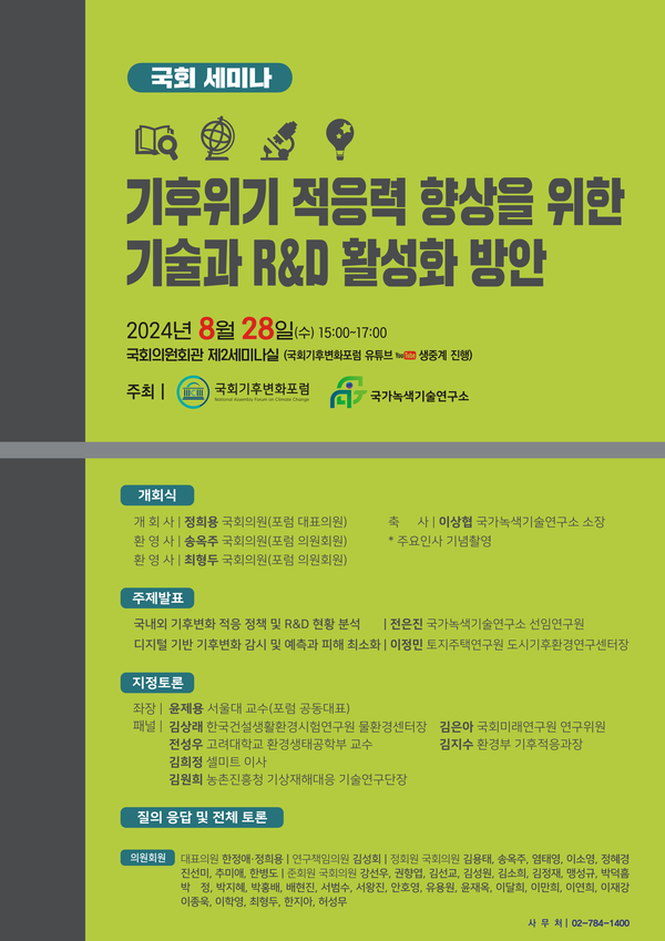 기후적응기술 세미나 포스터 [사진제공=국회기후변화포럼]