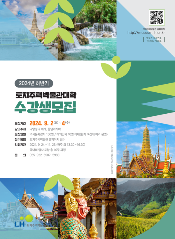 (사진제공=LH) LH 토지주택박물관대학 수강생 모집 포스터