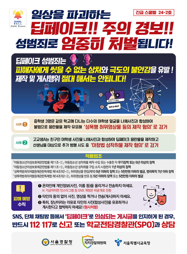 딥페이크 긴급스쿨벨 (사진=서울경찰청)