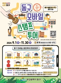 '동구 모바일 스탬프 투어' 안내문