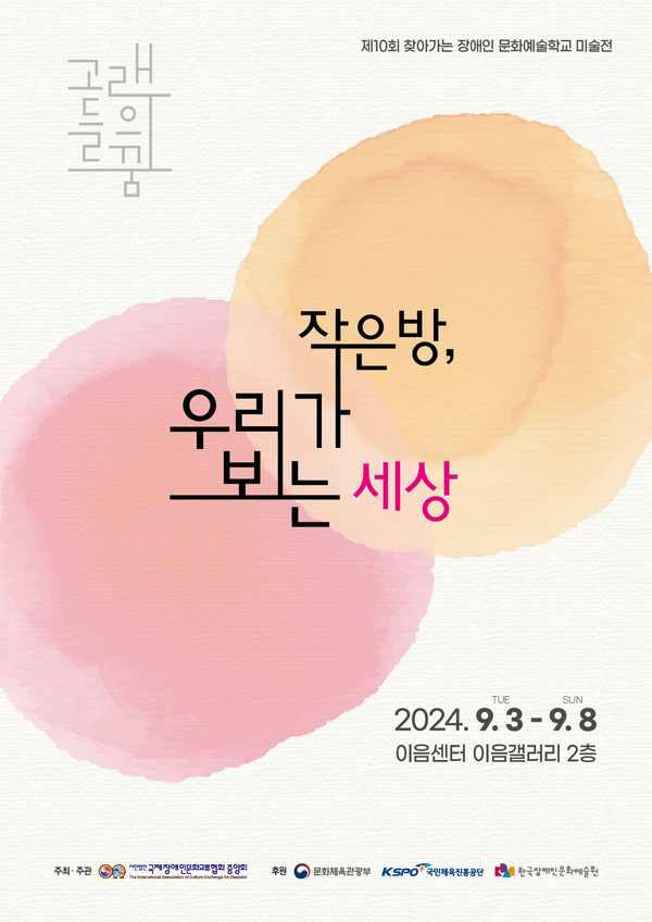 국장협-10회고래의꿈 포스터 [사진제공=(사)국제장애인문화교류협회중앙회]