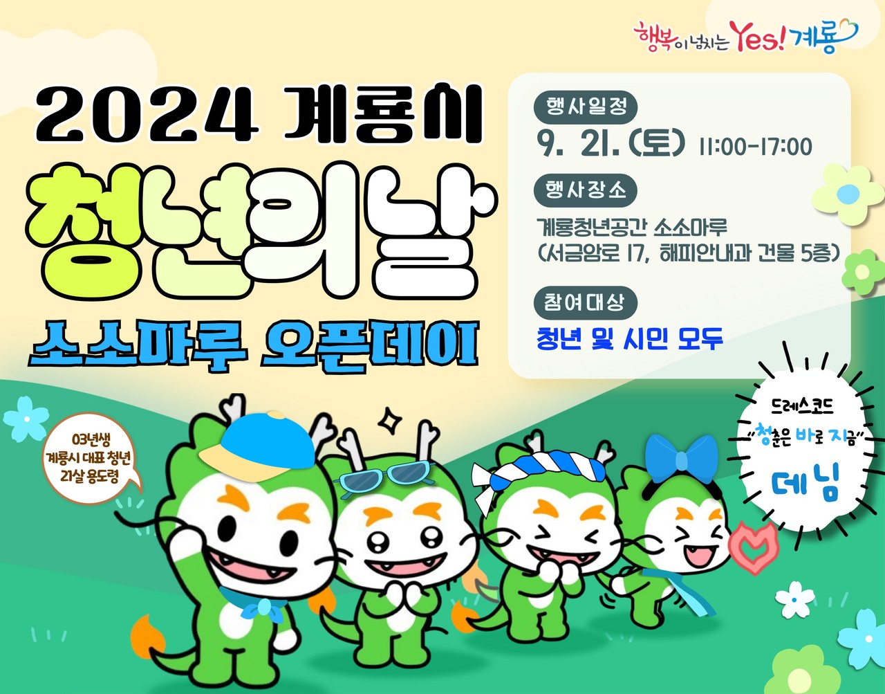 게룡시는 청년소통행사에 지역 청년들의 많은 참여를 바라고 있다(계룡시청)