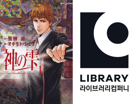 (왼쪽부터)일본 만화 ‘신의 물방울’ 1권 표지/사진제공=아기 타다시・오키모토 슈/고단샤, 라이브러리컴퍼니 로고/사진제공=라이브러리컴퍼니