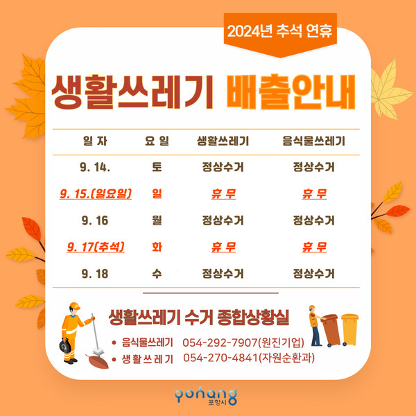   포항시의 추석연휴 생활쓰레기 배출 안내 카드뉴스. 