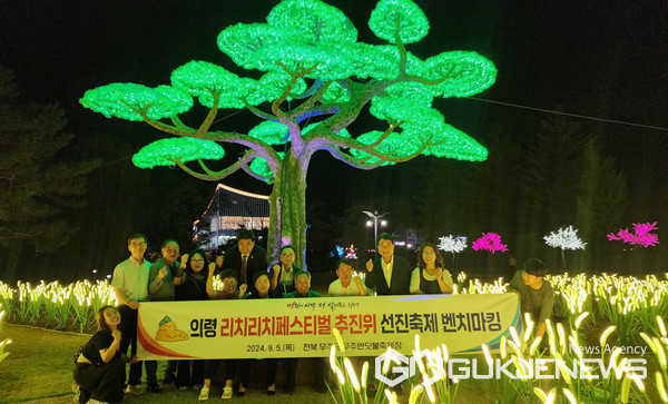 의령 리치리치페스티벌 추진위원회는 무주반딧불축제장을 찾았다.