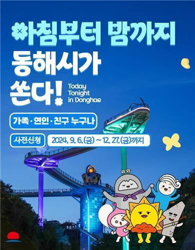 동해시 여행지원금 (사진=동해시)