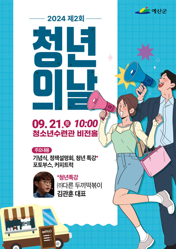  ‘청년의 날’을 맞아 오는 21일 오후 1시 30분부터 예산군 청소년수련관에서 ‘제2회 청년의 날 행사’를 개최/예산군청 제공