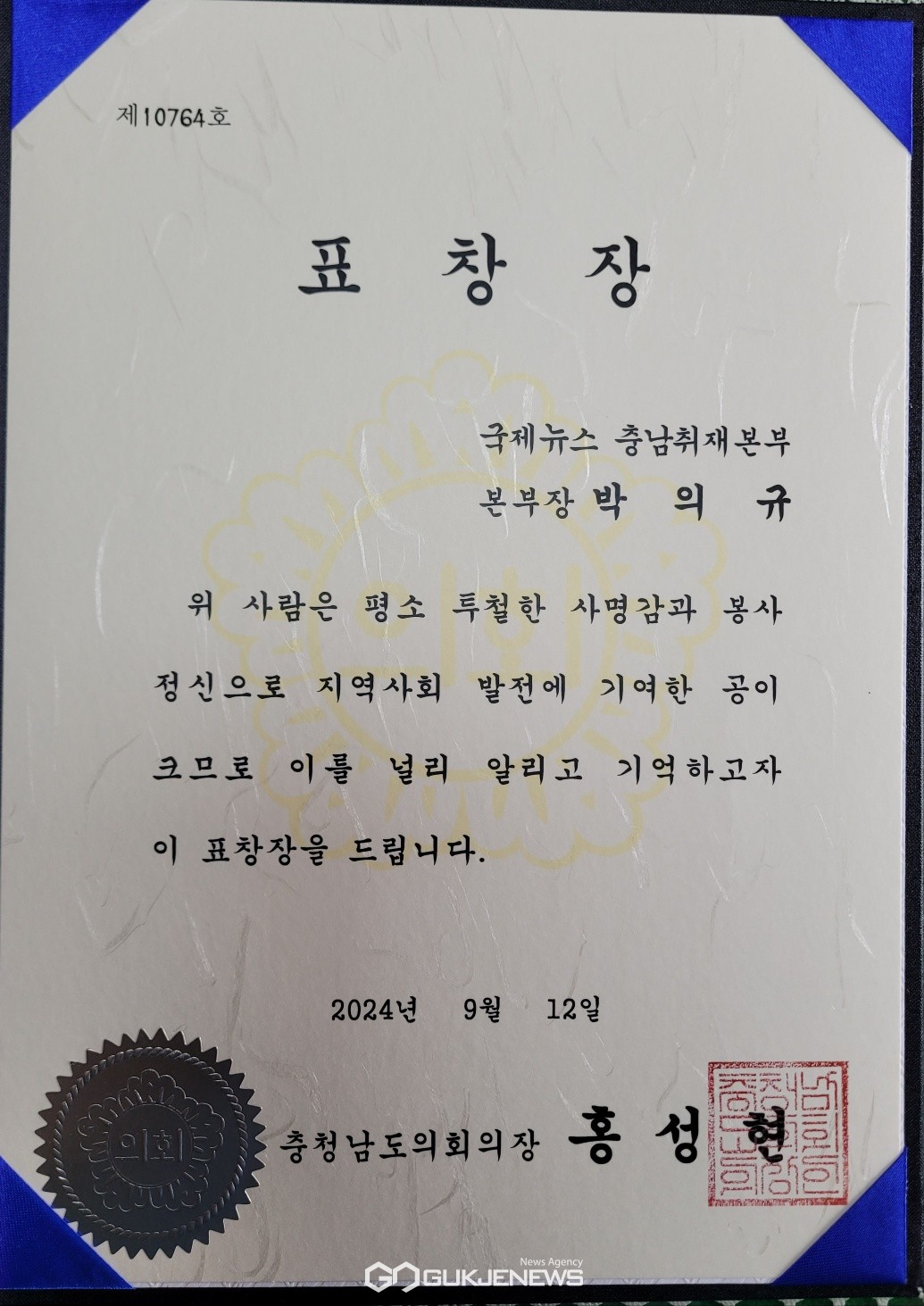 박의규 충남취재본부장, 충청남도의회 의장 표창장 수상 받아