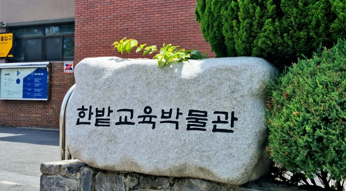 한밭교육박물관은 내달 10월 관내 초등학교 5~6학년 6개교를 대상으로 초등학생의 영토 주권 의지를 높이기 위해 ‘2024년 대전ON독도’를 운영한다.