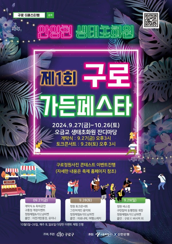 제1회 구로가든페스타 홍보 안내문(사진=구로구청)