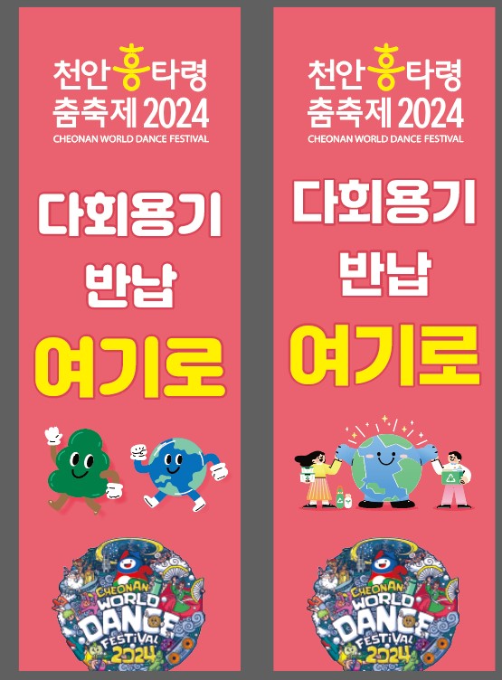 흥타령축제 다회용기식기반납소 배너(사진/청소행정과 제공)