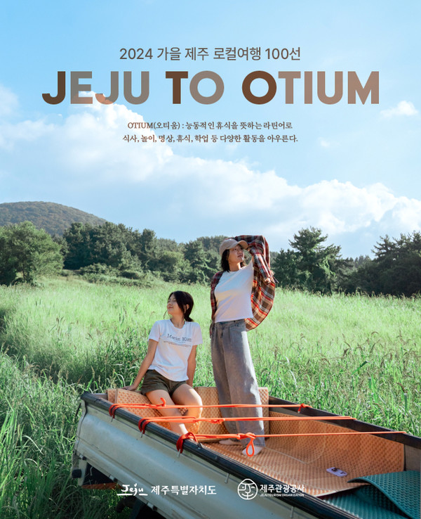 제주 가을여행 100선 / 제주관광공사 제공 