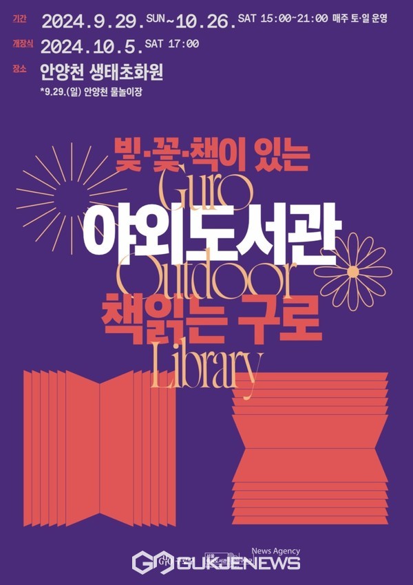 구로구 야외도서관 ‘책읽는 구로’ 홍보 안내문(사진=구로구청)