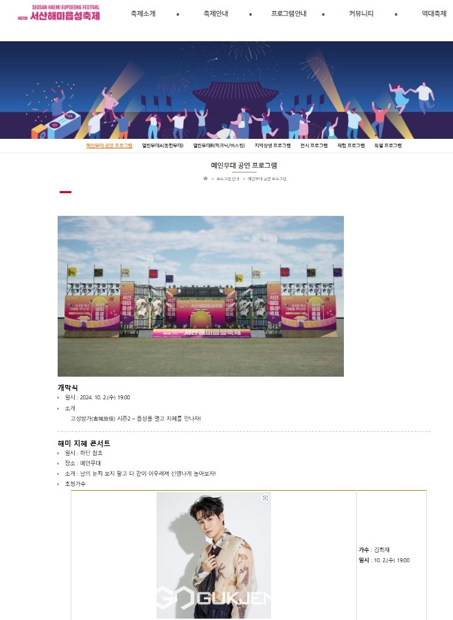 충남 서산시청 홈페이지에 제21회 서산해미읍성축제를 소개하며 초청가수 김희재의 공연시간을 19시로 표기해놔 시민들의 혼란을 발생시켰다(사진/서산시청 홈페이지)