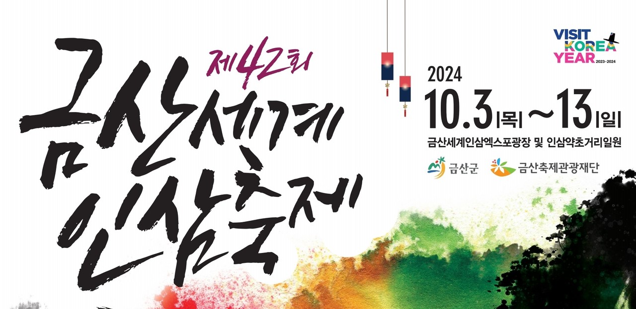 제42회 금산세계인삼축제 홍보(금산군청)