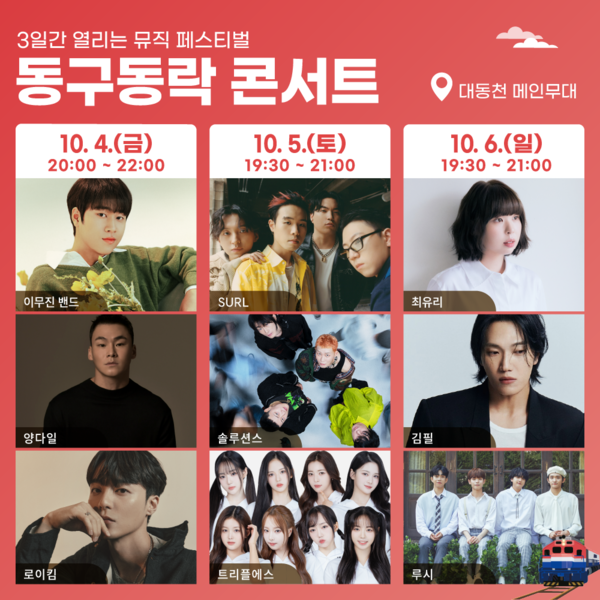 2024 대전 동구동락 축제 가수 라인업 (사진=대전 동구청 공식 블로그)