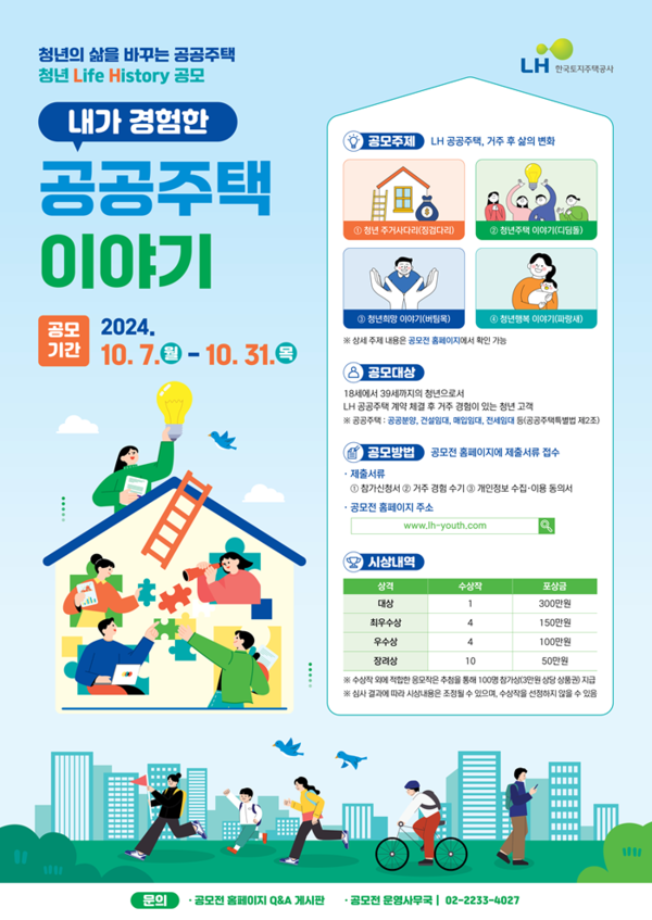 (사진제공=LH) 청년 수기 공모전 포스터
