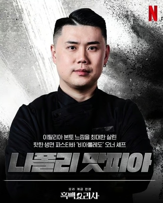 '흑백요리사' 우승 차지한 나폴리 맛피아 권성준의 인생 2막