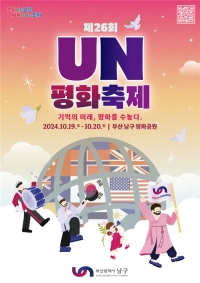 제26회 UN평화축제 포스터