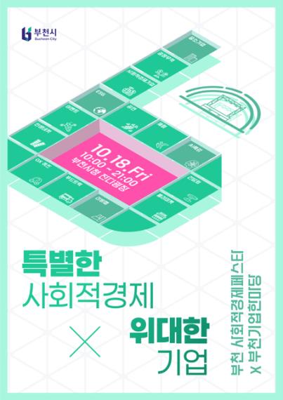 ‘2024 부천 사회적경제페스타’ ‘기업한마당’ 포스터