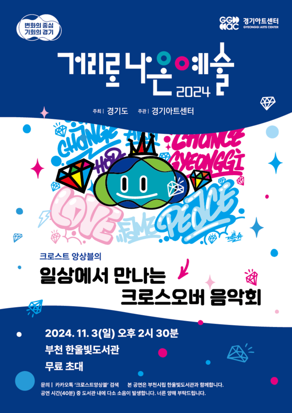 일상에서 만나는 크로스오버 음악회 포스터