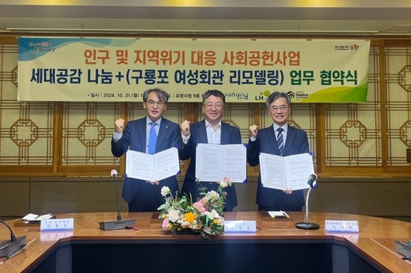  (사진제공=LH) 세대공감 나눔+ 조성 업무협약.(왼쪽부터 김용운 LH 총무처장, 장상길 포항시 부시장, 이광희 한국해비타트 사무총장)