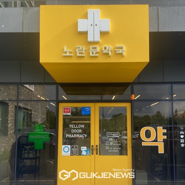 서귀포시 노란문약국이 전체적으로 노랑색으로 통일된 디자인 간판으로 눈길을 사로잡으면서 아름다운 간판상 공모전에서 금상의 영예를 안았다.[사진=서귀포시청]