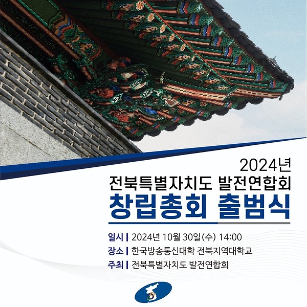 전북특별자치도 발전연합회가 창립총회와 출범식을 한국방송통신대학교 전북지역대학 2층 대강당에서 30일 오후 2시 개최될 예정이다.  /사진=전북특별자치도 발전연합회 제공