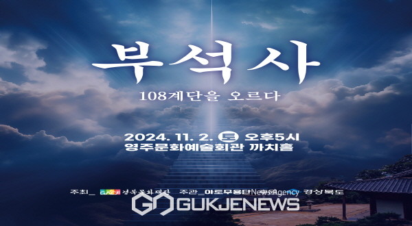 부석사, 108계단을 오르다 공연 홍보물