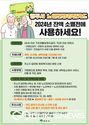 영주시 어르신건강증진카드 사용 독려 홍보물